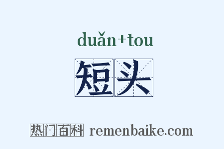 短头是什么意思的图片